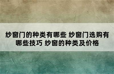 纱窗门的种类有哪些 纱窗门选购有哪些技巧 纱窗的种类及价格